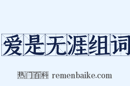 爱是无涯组词是什么意思的图片